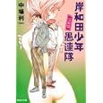 岸和田少年愚連隊 完結篇<br>中場利一作 <br>集英社<br>650円<br>ISBN:9784087466478