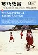 英語教育 2010年 08月号 [雑誌]