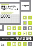 2008 情報セキュリティアドミニストレータ予想問題集 (情報処理技術者試験対策書)
