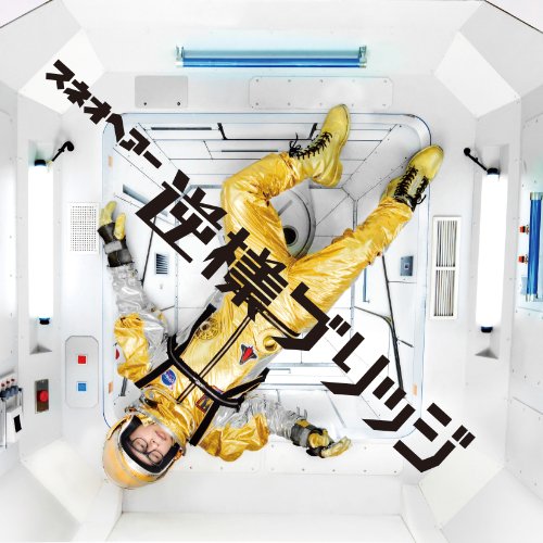 逆様ブリッジ(初回限定盤) スネオヘアー