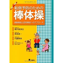 転倒予防のための棒体操