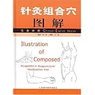 Illustations of Composed Acupoints in Acupuncture-Moxibustion Use (Chinese-English... by Liu Yan and Wang Jing
