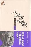 人麻呂の手紙―坪内稔典句集 (21世紀俳人シリーズ)