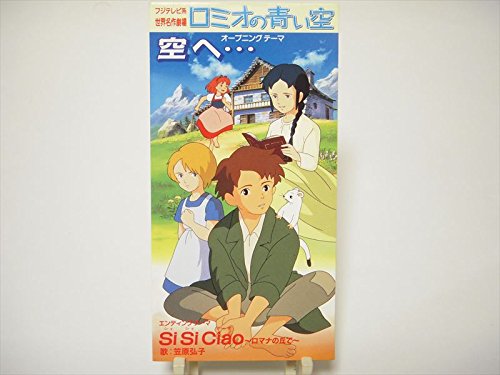 空へ・・・ 笠原弘子 佐藤ありす 若草恵 カラオケ