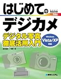 はじめてのデジカメ―デジタル写真徹底活用入門 Windows Vista/XP対応 (BASIC MASTER SERIES)