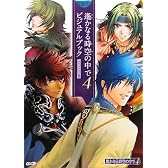 遙かなる時空の中で4 ビジュアルブック