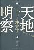 天地明察