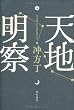 「天地明察」