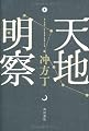 天地明察
