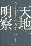 天地明察