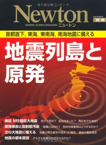 地震列島と原発―首都直下、東海、東南海、南海地震に備える (ニュートンムック Newton別冊)