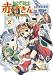 おとぎ銃士赤ずきん(2) (BLADE COMICS)