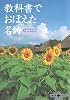 教科書でおぼえた名詩 (文春文庫PLUS)