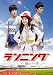 ランニング～夢のその先に～ [DVD]