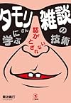 タモリさんに学ぶ 話がとぎれない 雑談の技術