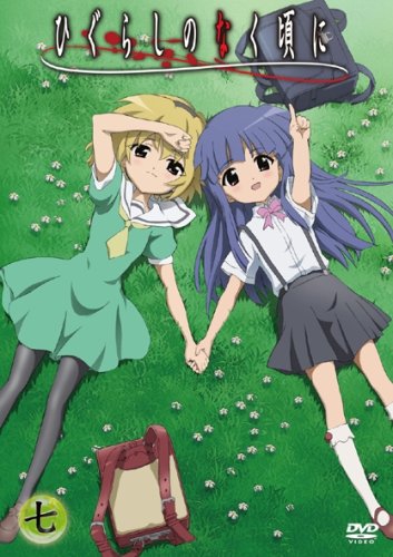 ひぐらしのなく頃に 第7巻〈通常版〉 保志総一朗 中原麻衣 雪野五月 かないみか 田村ゆかり 坂井久太 竜騎士07/07th Expansion 川瀬敏文
