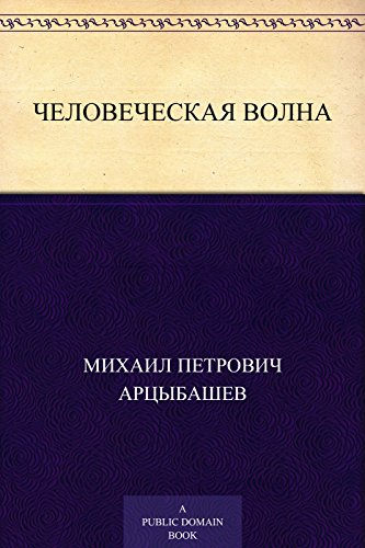 Человеческая волна (Russian Edition)