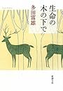 生命の木の下で (新潮文庫)
