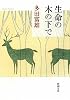 生命の木の下で (新潮文庫)