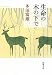 多田 富雄: 生命の木の下で (新潮文庫)