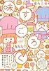 味すごろく ぱくぱく編 (Feelコミックス)