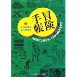 冒険手帳―火のおこし方から、イカダの組み方まで (知恵の森文庫)