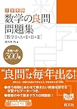 数学の良問問題集 [数学I+A+II+B+III]