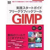 実践スタートガイド フリーグラッフィクスツール GIMP (インプレスムック)