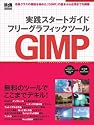 実践スタートガイド フリーグラッフィクスツール GIMP (インプレスムック)