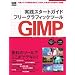 ���H�X�^�[�g�K�C�h �t���[�O���b�t�B�N�X�c�[�� GIMP (�C���v���X���b�N)