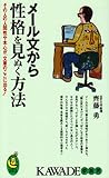 メール文から性格を見ぬく方法―その人の人間性や本心が、文章のここに出る! (KAWADE夢新書)