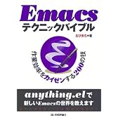 Emacsテクニックバイブル　～作業効率をカイゼンする200の技～