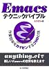 Emacsテクニックバイブル　～作業効率をカイゼンする200の技～