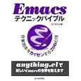 Ｅｍａｃｓテクニックバイブル<br>るびきち著 <br>技術評論社<br>2919円<br>ISBN:9784774143279