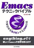 Emacs�e�N�j�b�N�o�C�u���@~��ƌ������J�C�[������200�̋Z~