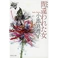 間違われた女<br>小池 真理子著　 <br>650円<br>ISBN:9784396337032　