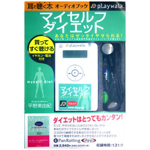 [オーディオブックplaywalk版] マイセルフダイエット