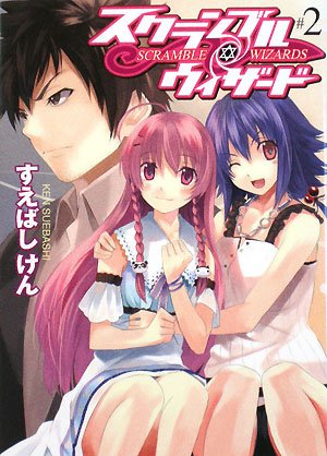 スクランブル・ウィザード2 (HJ文庫)