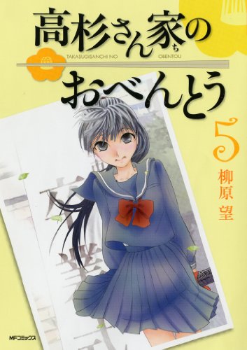 高杉さん家のおべんとう 5 (フラッパー)