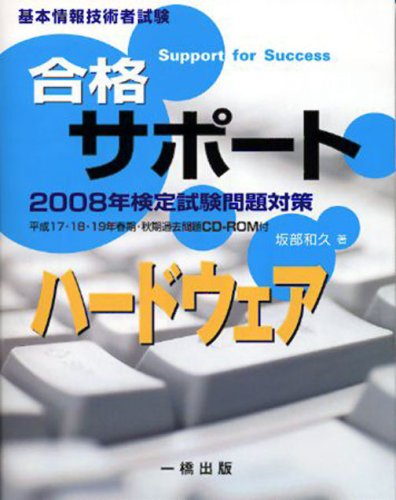 合格サポートハードウェア 基本情報技術者試験のJPEG画像