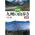 九州の山歩き<br>吉川 満著 <br>弦書房<br>2100円<br>ISBN:9784863290457