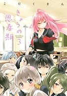 きょうの思春期(3)<完> (イブニングKCDX)