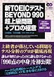 新TOEICテストBEYOND990超上級問題+プロの極意