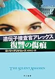 遺伝子捜査官アレックス/復讐の傷痕