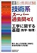技術系スーパー過去問ゼミ 工学に関する基礎 (数学・物理) (公務員試験)
