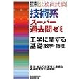 公務員試験技術系スーパー過去問ゼミ工学に関する基礎〈数学・物理〉<br>資格試験研究会編 <br>実務教育出版<br>2940円<br>ISBN:9784788936621