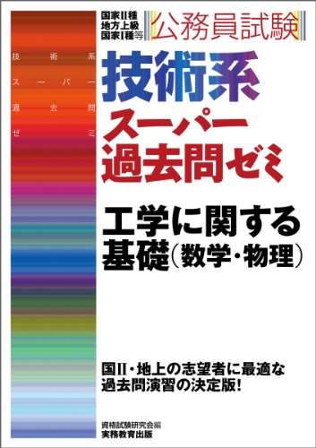 技術系スーパー過去問ゼミ 工学に関する基礎(数学・物理) (公務員試験)