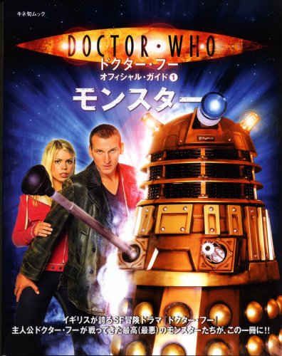 Cover image : ドクター・フーオフィシャル・ガイド 1 (キネ旬ムック)