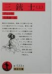 三銃士〈上〉 (岩波文庫)