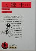 映画「三銃士」の宣伝に惹かれて原作(映画とは大違いなんだろうけど)に手を出してしまった。この時代の騎士道や恋愛感覚と金銭感覚には驚かされるし、少し抵抗感あり